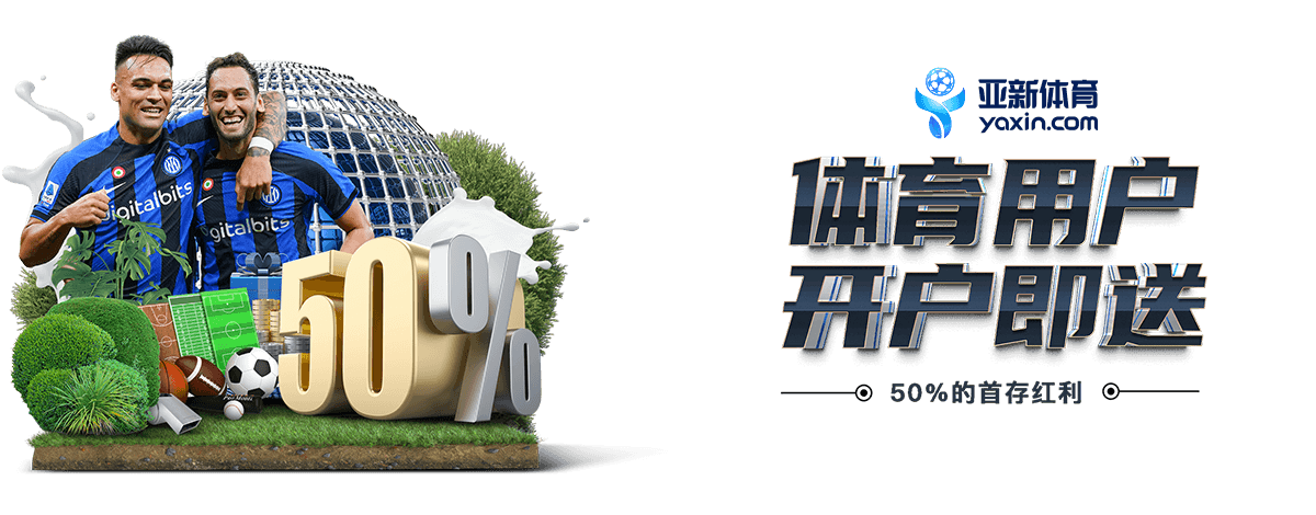 优惠活动 | Yaxin-sport.com 1 绿茵优惠活动